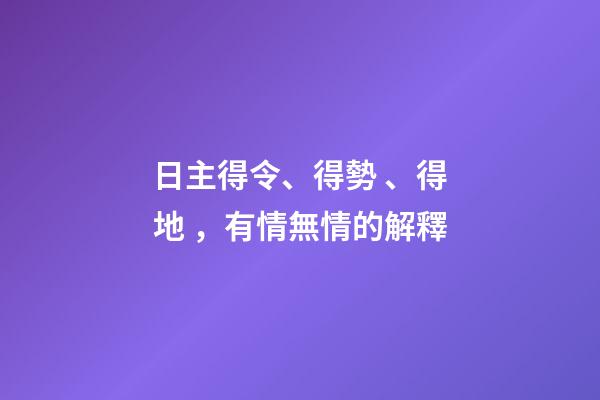 日主得令、得勢、得地，有情無情的解釋